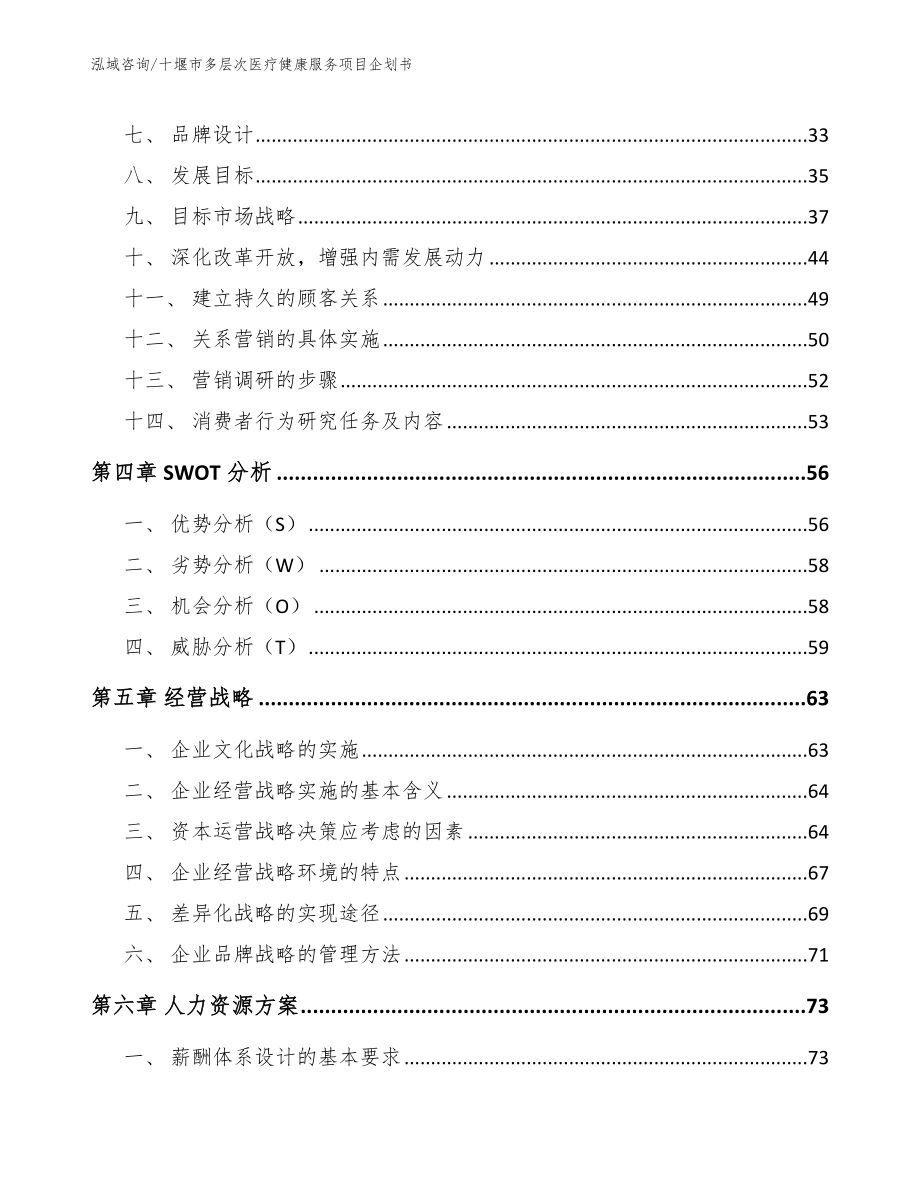 十堰市多层次医疗健康服务项目企划书【模板范文】_第3页