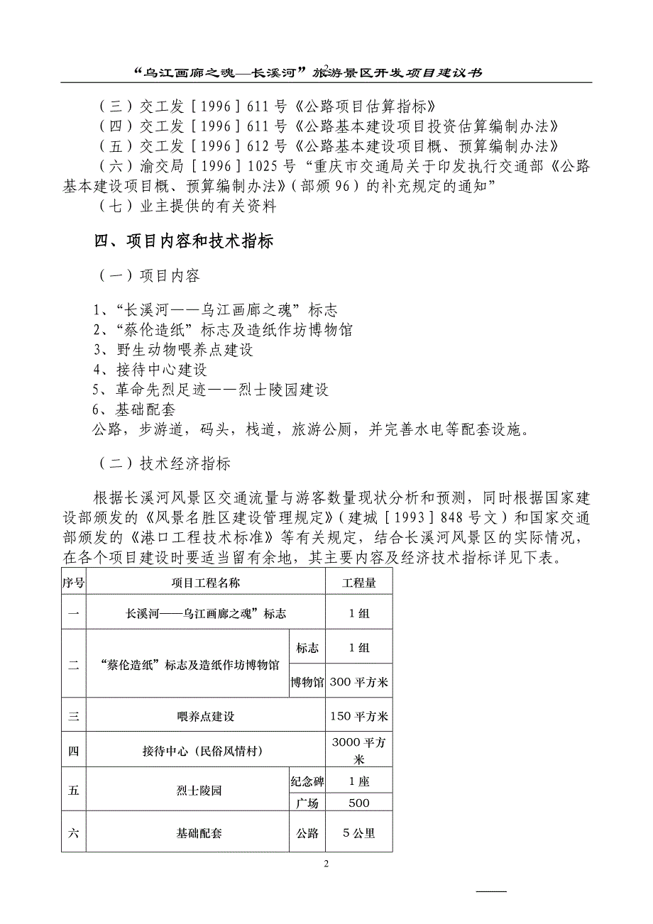 乌江画廊--长溪河景区开发项目可行性研究报告.doc_第2页