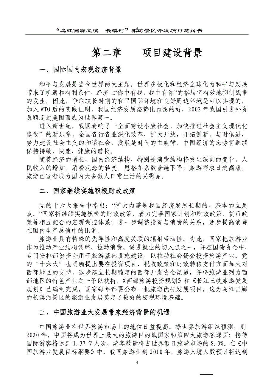 乌江画廊--长溪河景区开发项目可行性研究报告.doc_第4页