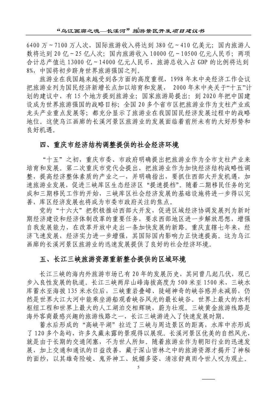 乌江画廊--长溪河景区开发项目可行性研究报告.doc_第5页