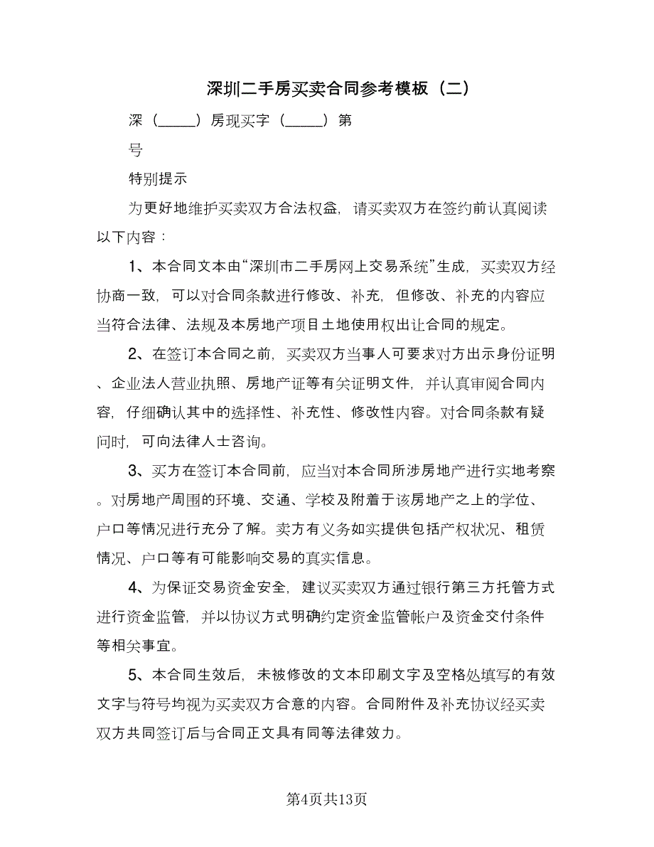 深圳二手房买卖合同参考模板（5篇）.doc_第4页