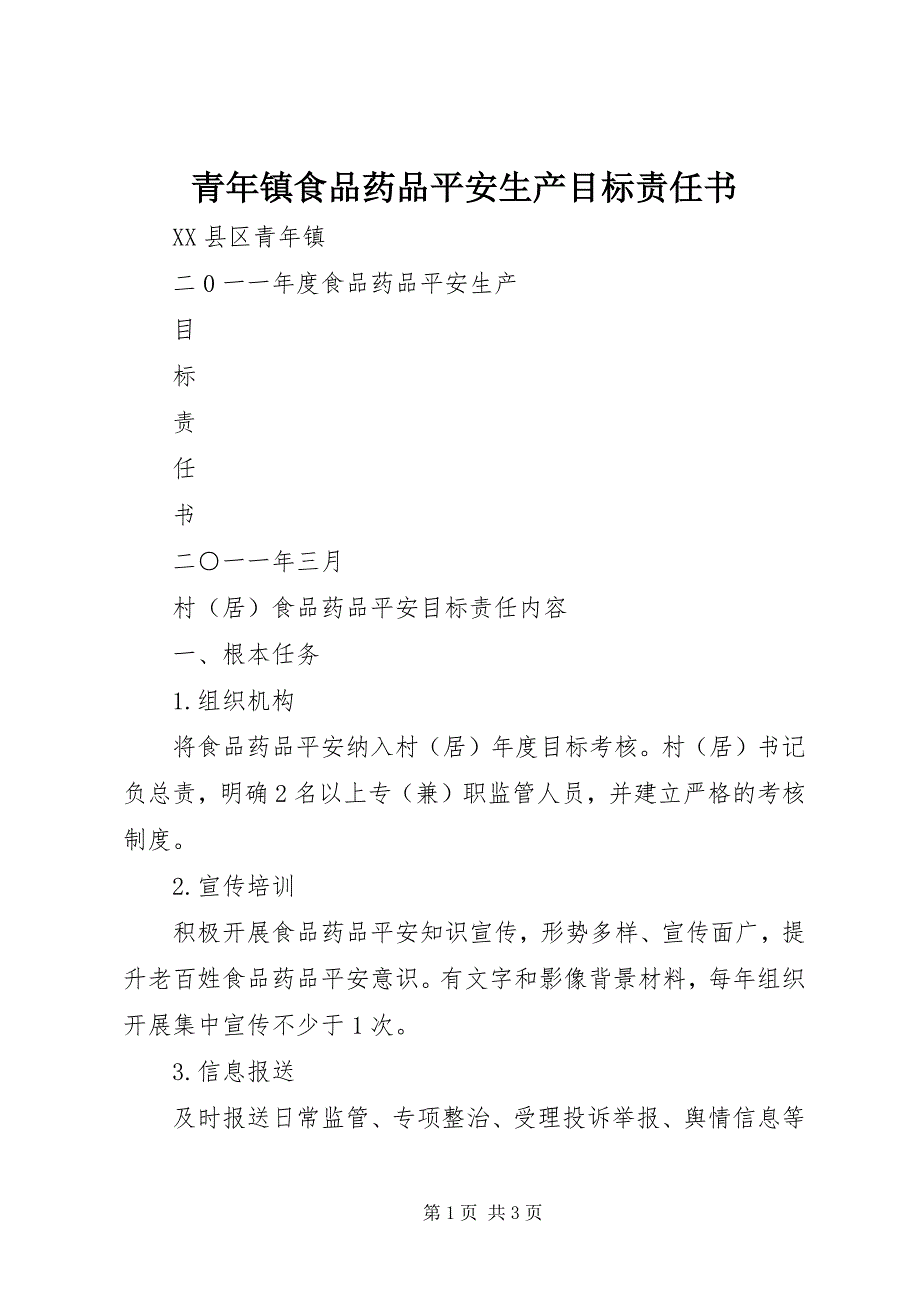 2023年青年镇食品药品安全生产目标责任书.docx_第1页