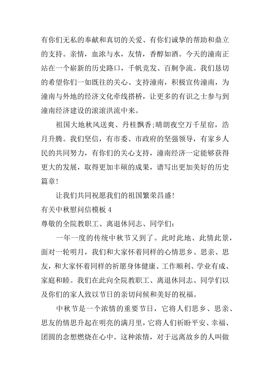 有关中秋慰问信模板7篇中秋国庆慰问信模板_第4页