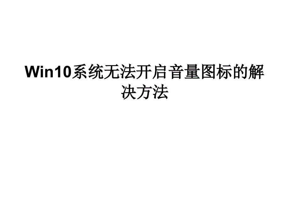 Win10系统无法开启音_第1页