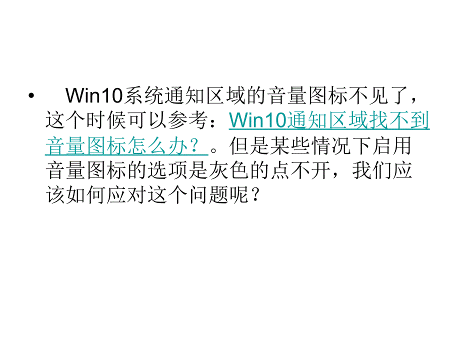 Win10系统无法开启音_第2页