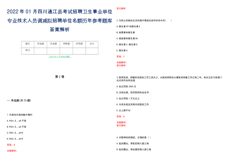 2022年01月四川通江县考试招聘卫生事业单位专业技术人员调减拟招聘单位名额历年参考题库答案解析_第1页