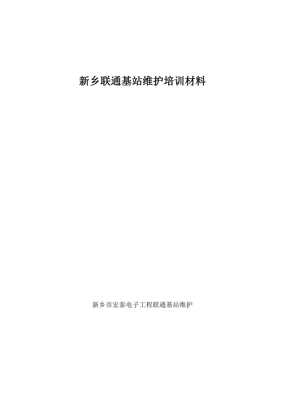 2022年基站维护基础知识培训资料_第1页