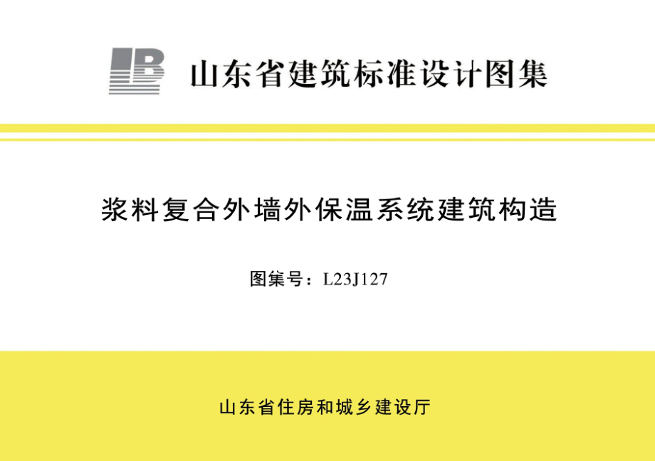 L23J127 浆料复合外墙外保温系统建筑构造.docx_第1页