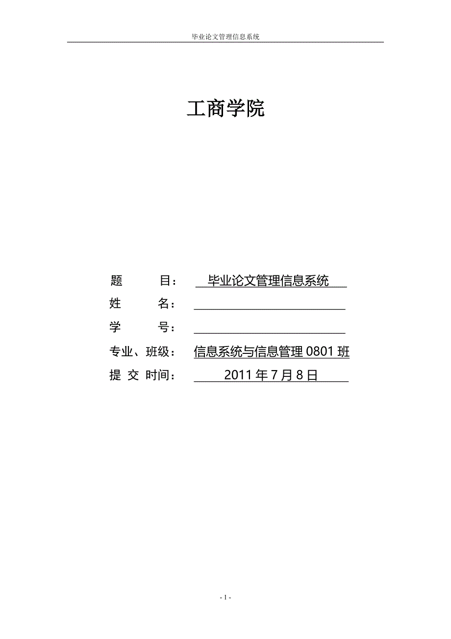 毕业设计（论文）毕业论文管理信息系统_第1页