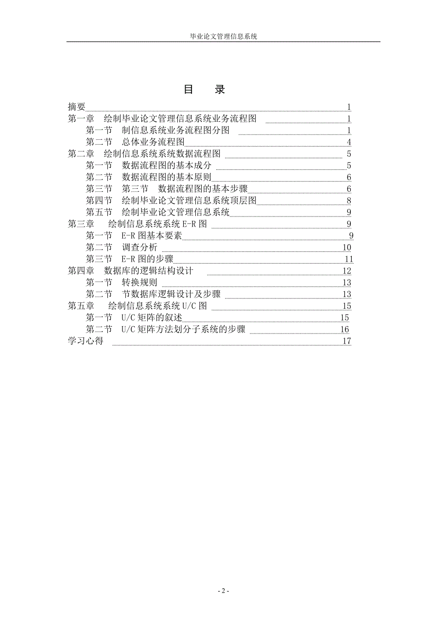 毕业设计（论文）毕业论文管理信息系统_第2页