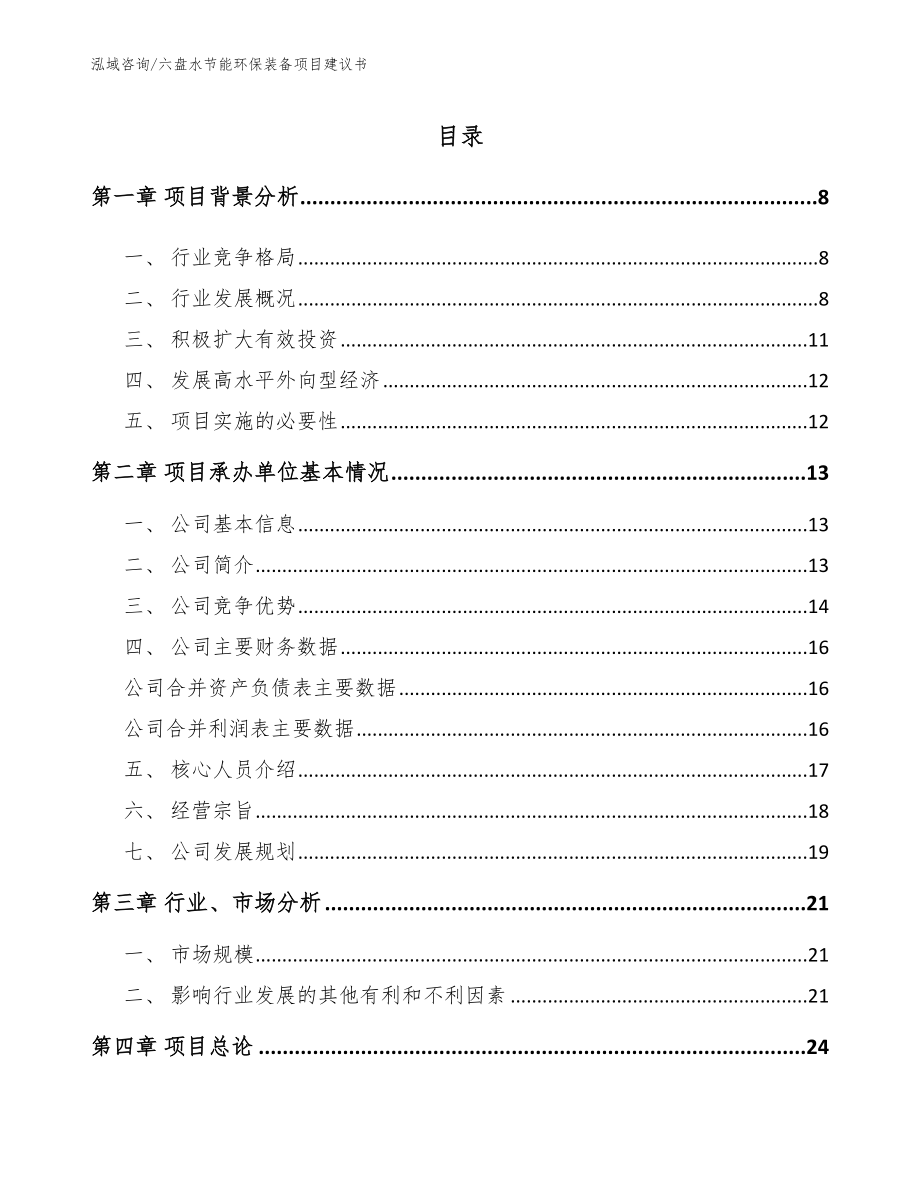 六盘水节能环保装备项目建议书_第1页