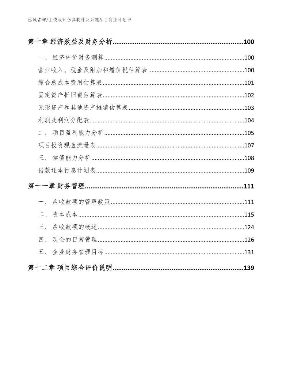 上饶设计仿真软件及系统项目商业计划书【范文】_第5页