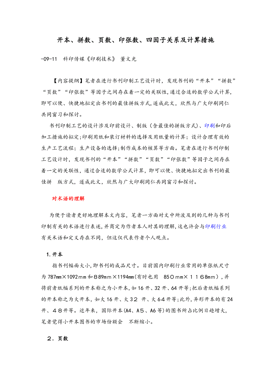 开本、拼数、数、印张数、四因子关系及计算方法_第1页