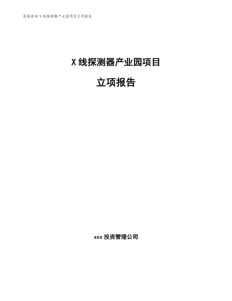 X线探测器产业园项目立项报告（参考范文）_第1页