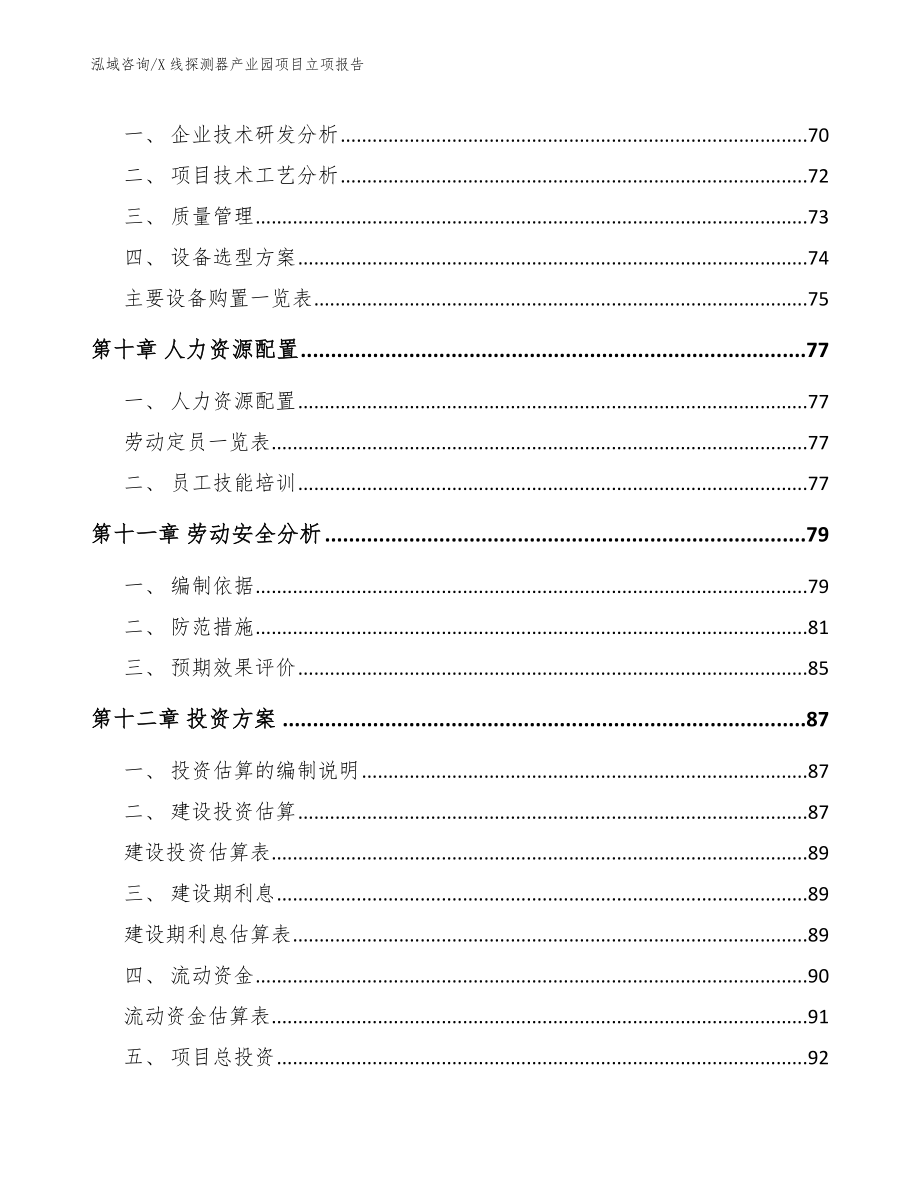 X线探测器产业园项目立项报告（参考范文）_第4页