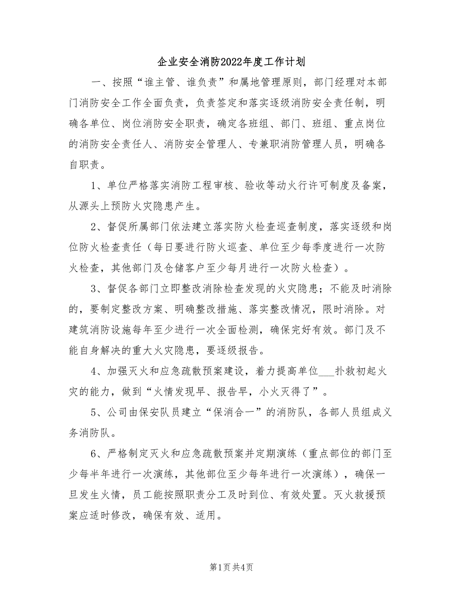 企业安全消防2022年度工作计划_第1页