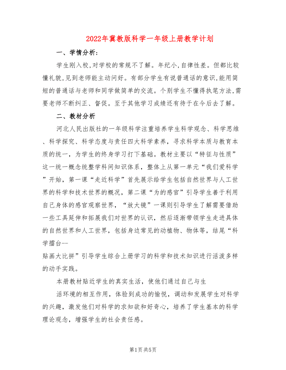 2022年冀教版科学一年级上册教学计划_第1页