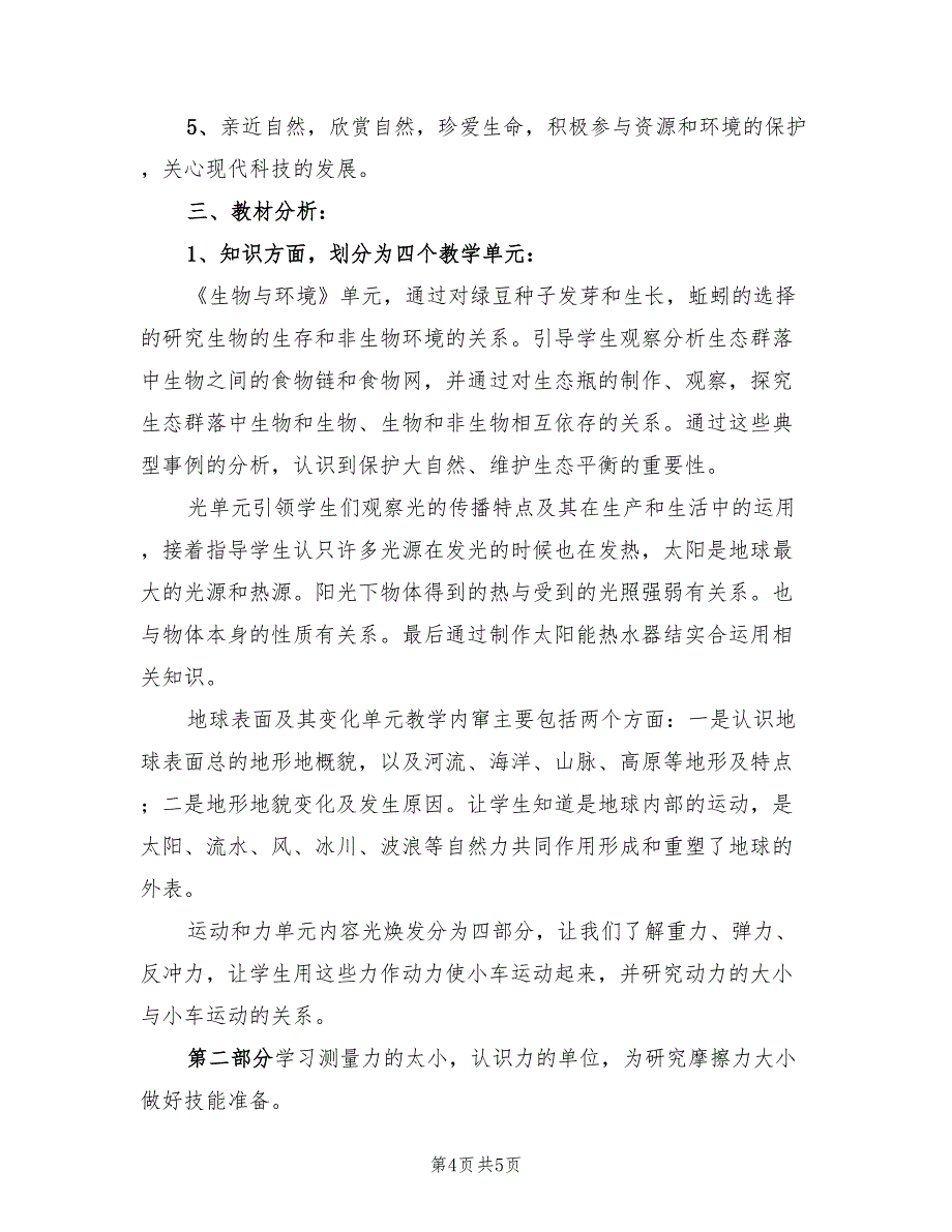 2022年冀教版科学一年级上册教学计划_第4页