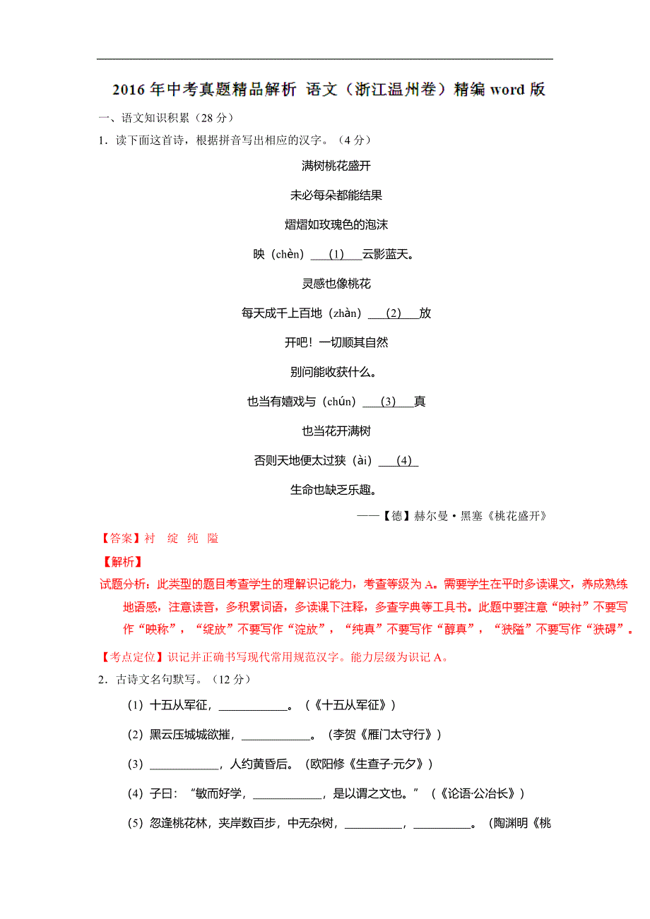 年温州市中考语文试卷逐题解析答案_第1页