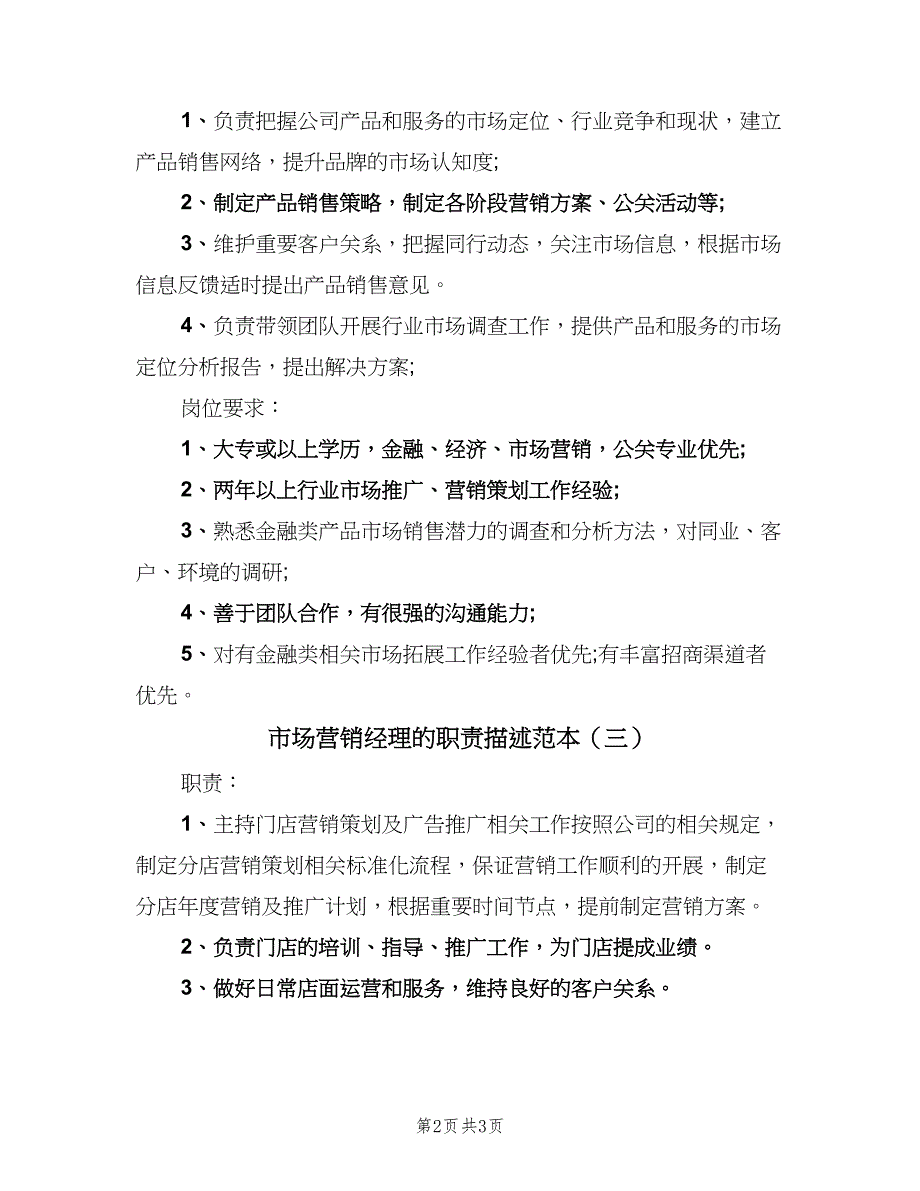 市场营销经理的职责描述范本（三篇）_第2页