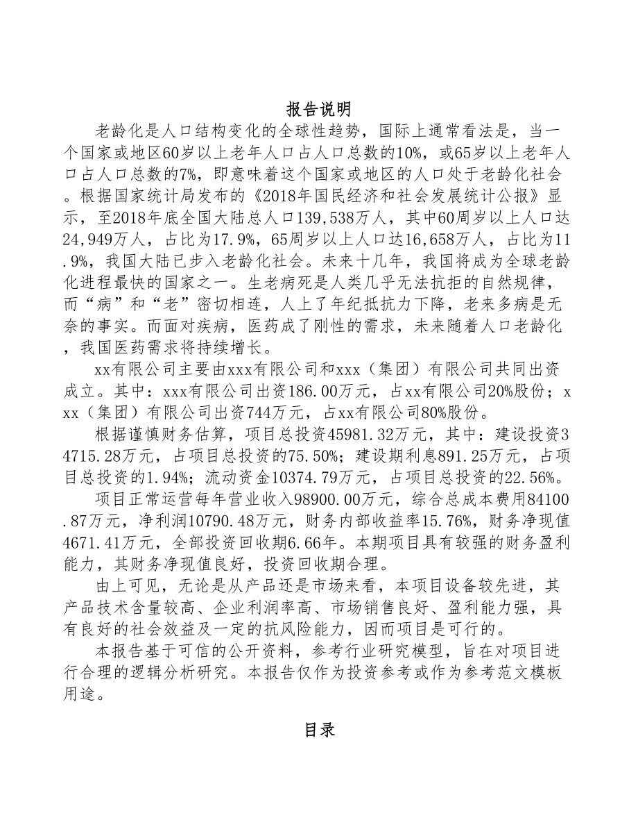云南关于成立中成药公司可行性报告(DOC 87页)_第2页