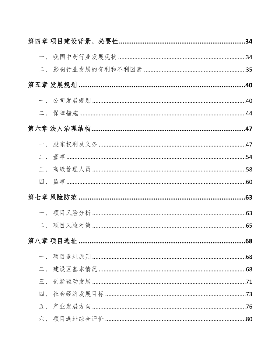 云南关于成立中成药公司可行性报告(DOC 87页)_第4页