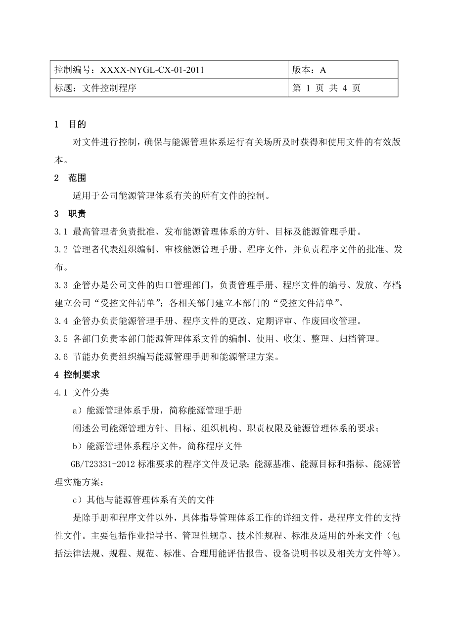 能源体系程序文件模板新_第4页