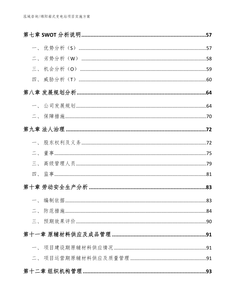 绵阳箱式变电站项目实施方案【参考模板】_第3页