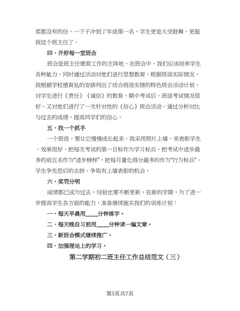 第二学期初二班主任工作总结范文（三篇）.doc_第5页