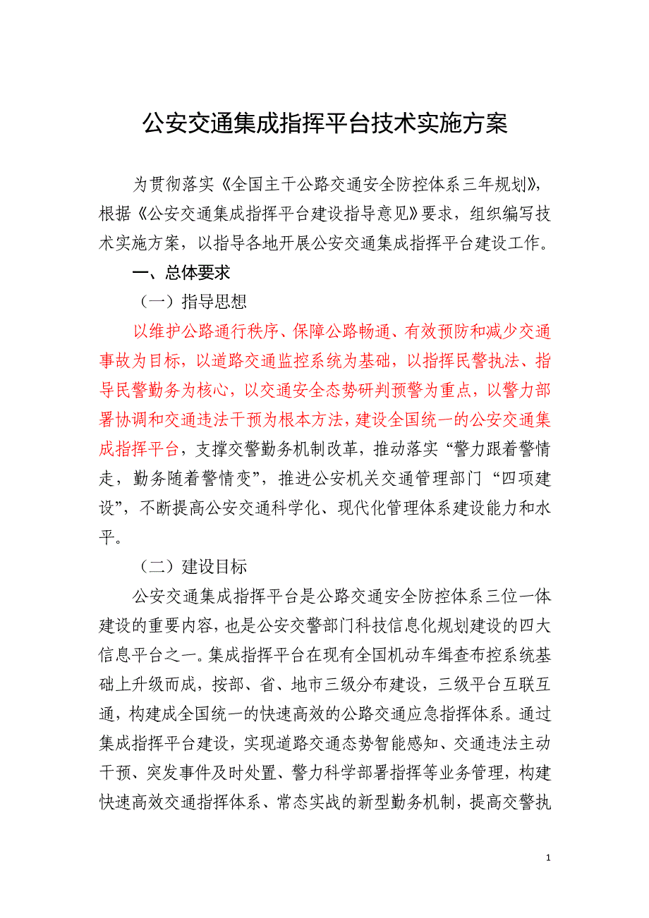 公安交通集成指挥平台技术实施方案_第1页