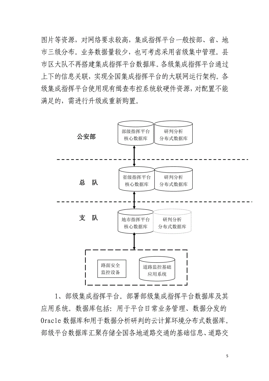 公安交通集成指挥平台技术实施方案_第5页