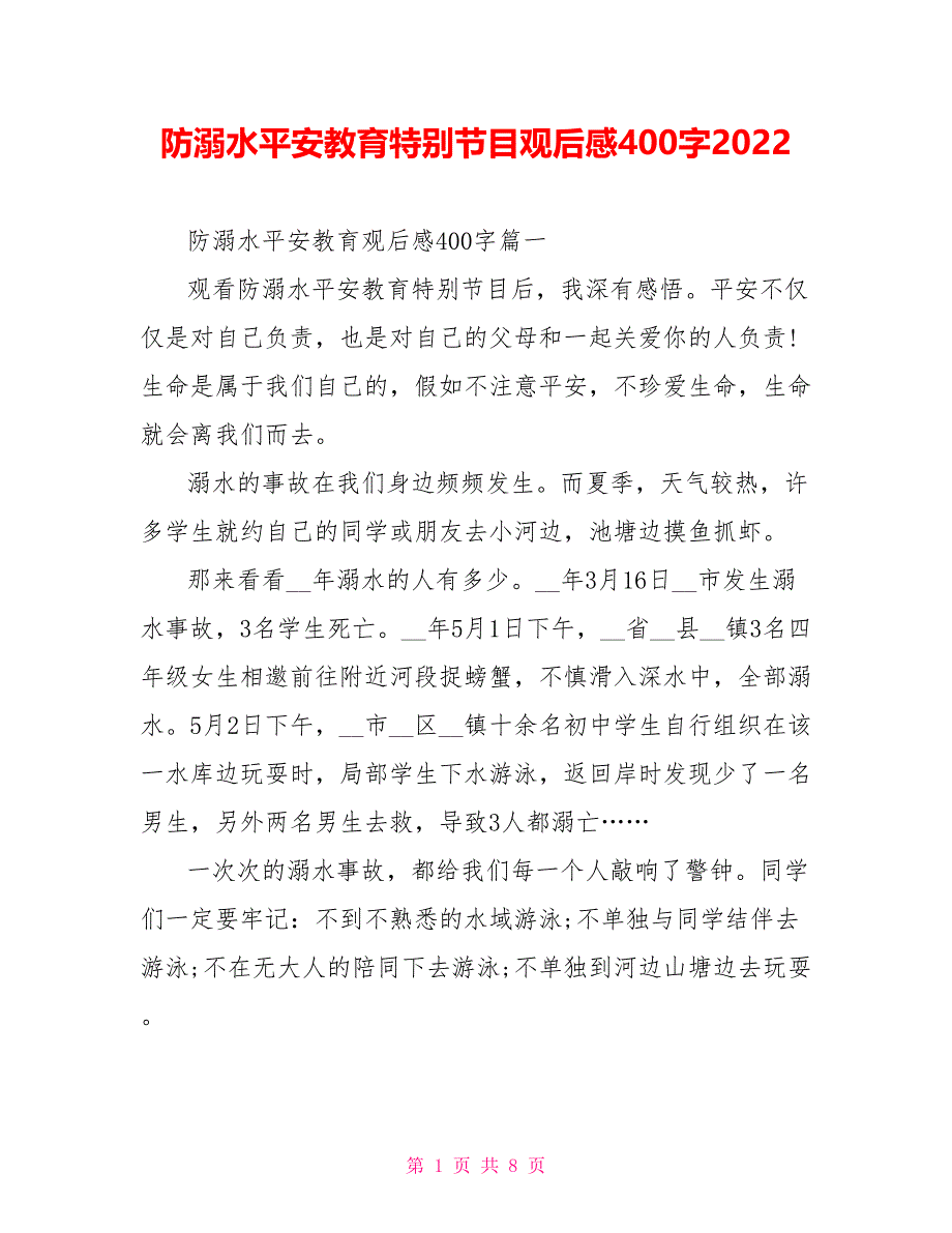 防溺水安全教育特别节目观后感400字2022_第1页