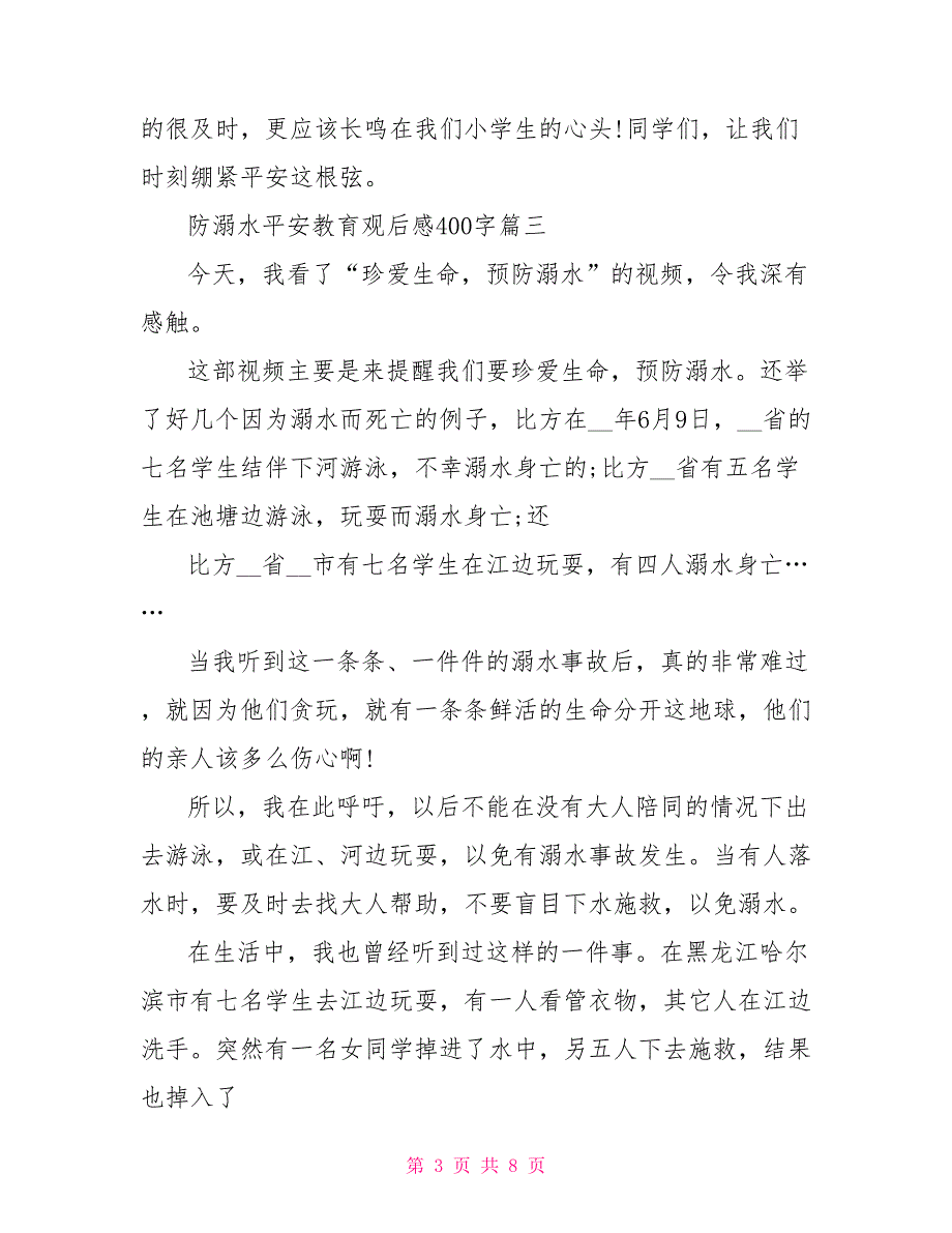 防溺水安全教育特别节目观后感400字2022_第3页