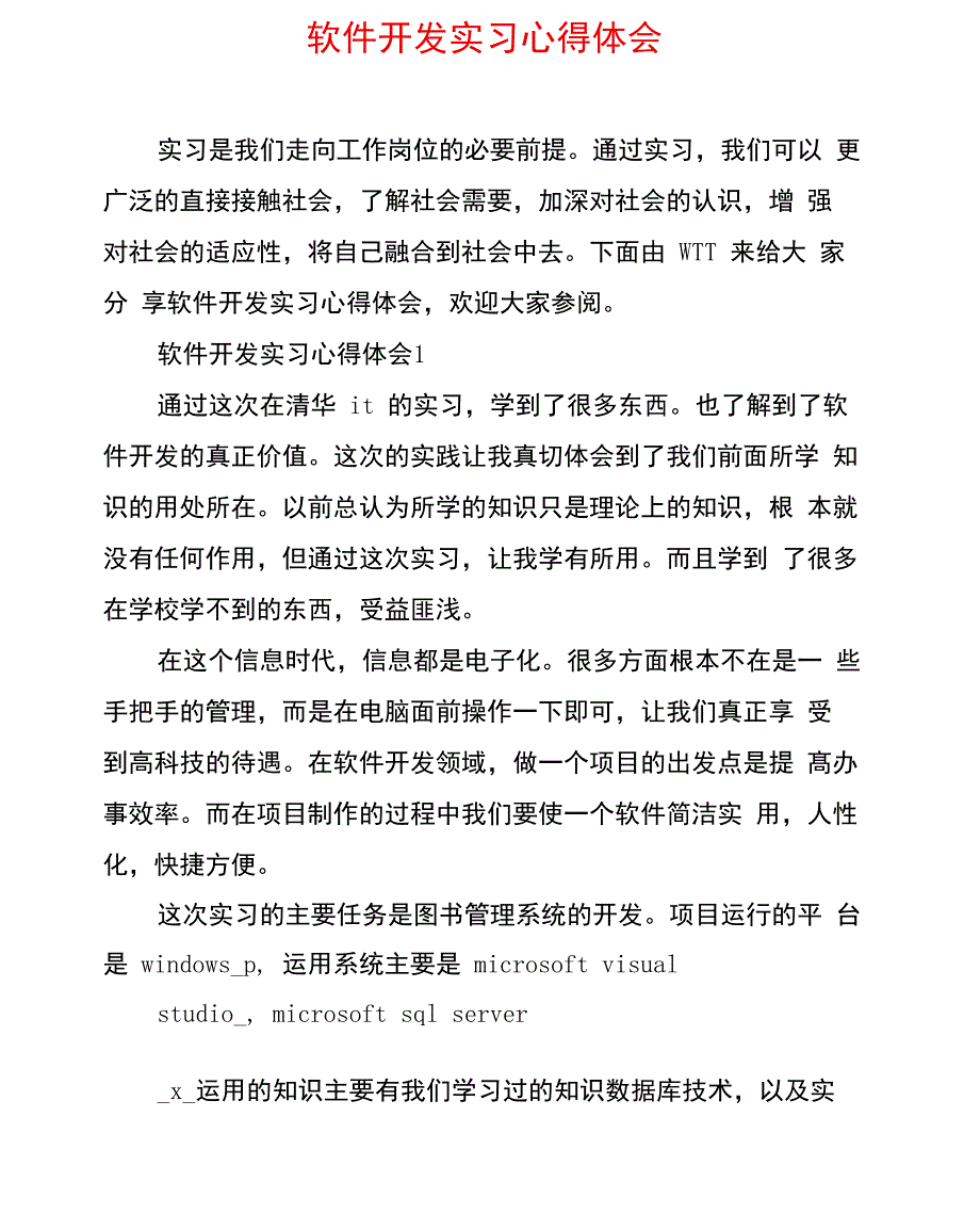 软件开发实习心得体会_第1页