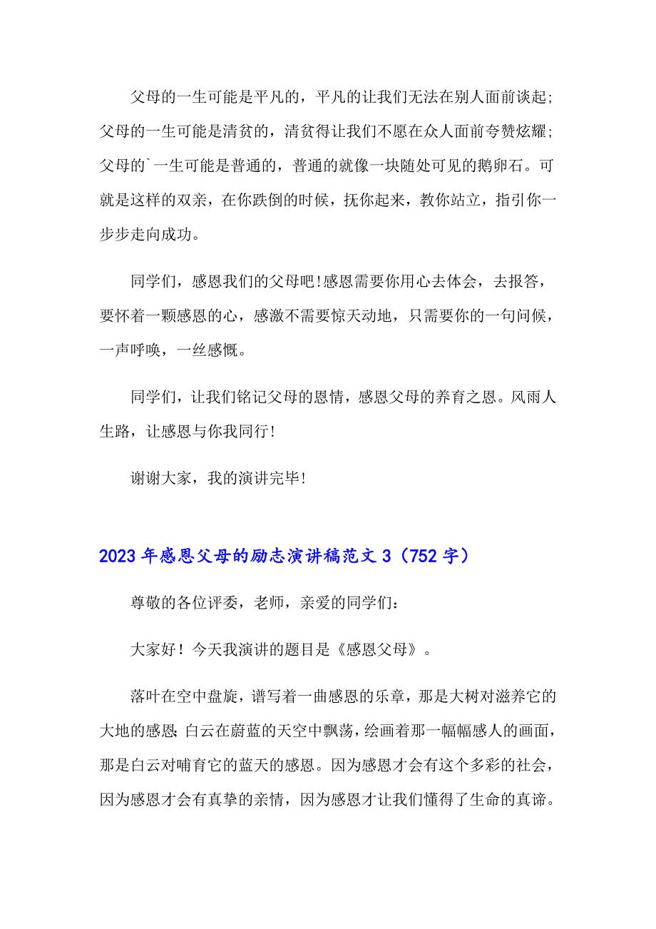 2023年感恩父母的励志演讲稿范文_第4页