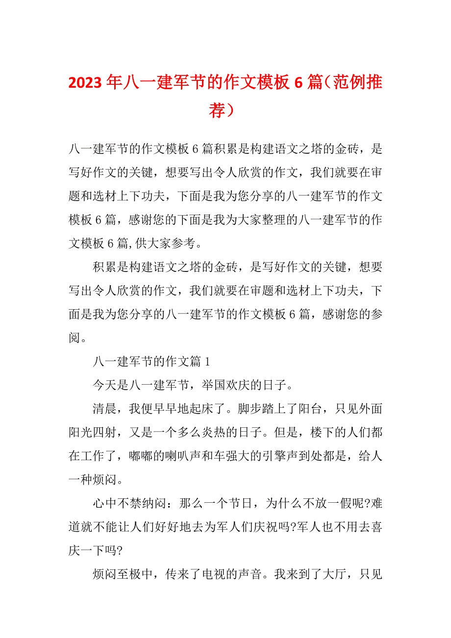 2023年八一建军节的作文模板6篇（范例推荐）_第1页