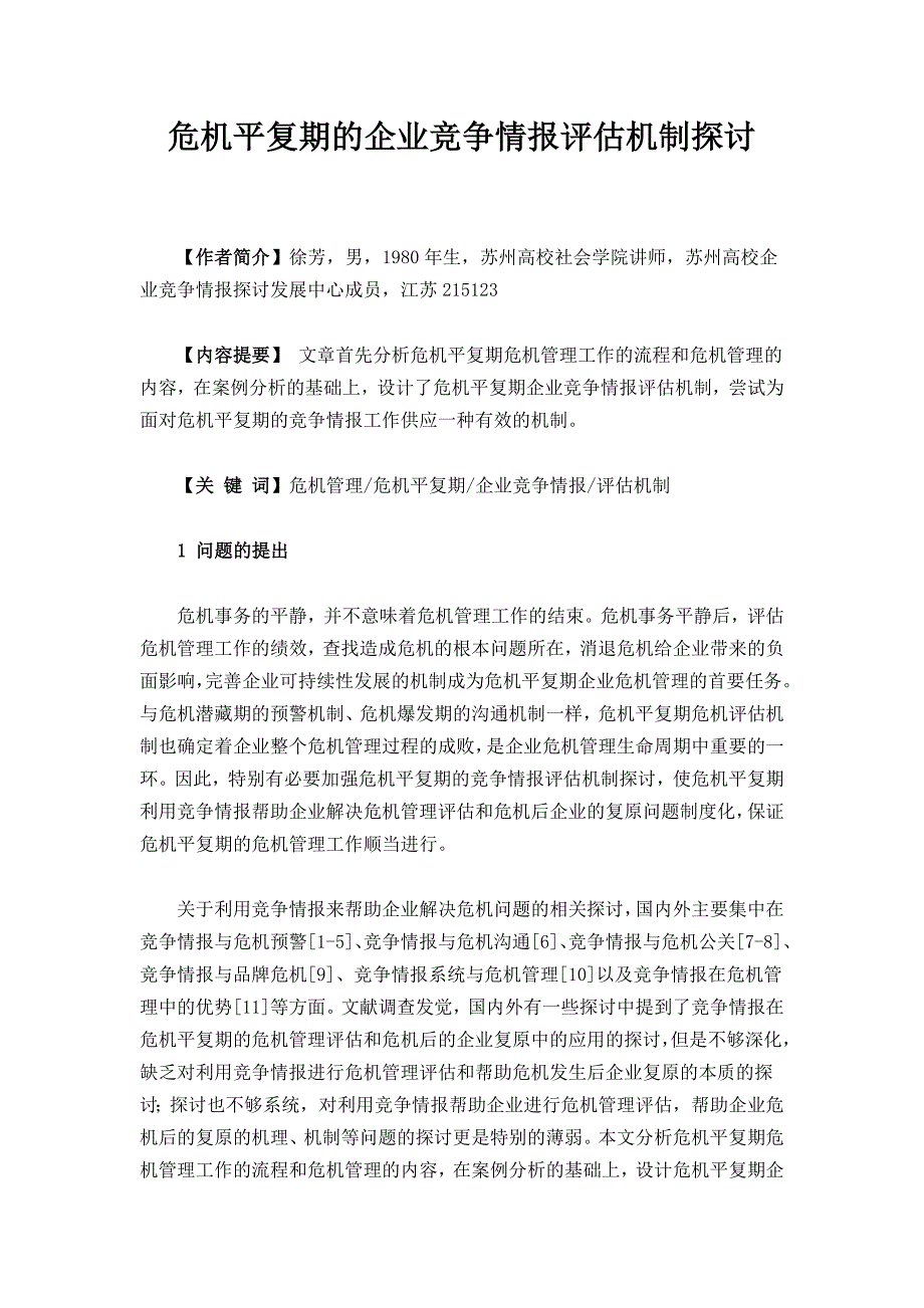 危机平复期的企业竞争情报评估机制研究_第1页