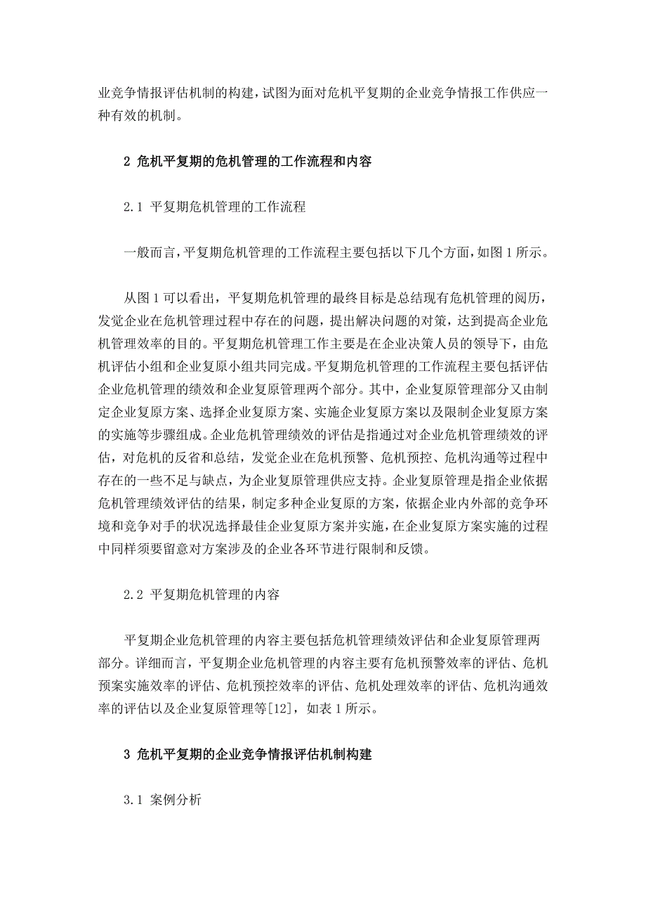 危机平复期的企业竞争情报评估机制研究_第2页