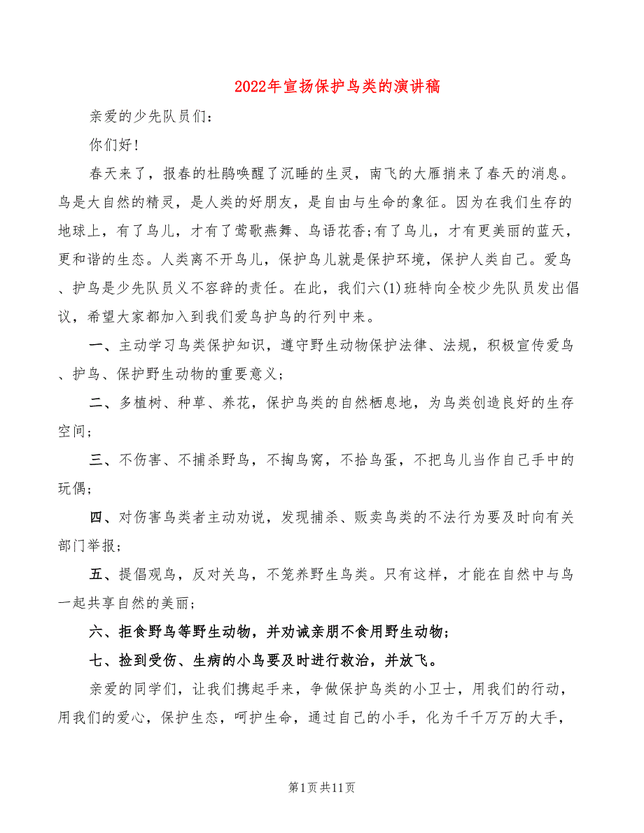 2022年宣扬保护鸟类的演讲稿_第1页