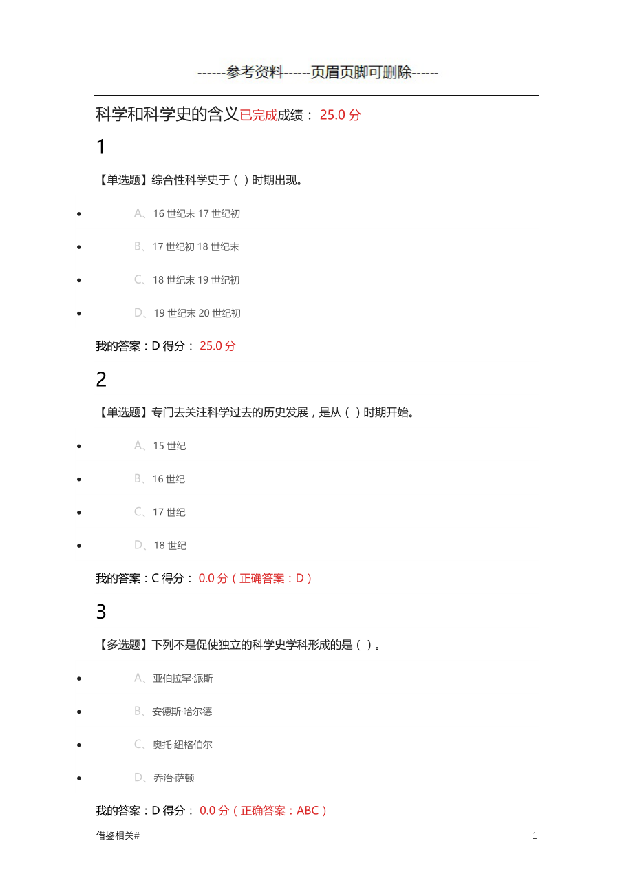 从“愚昧”到“科学”：科学技术简史课后习题答案【借鉴相关】_第1页