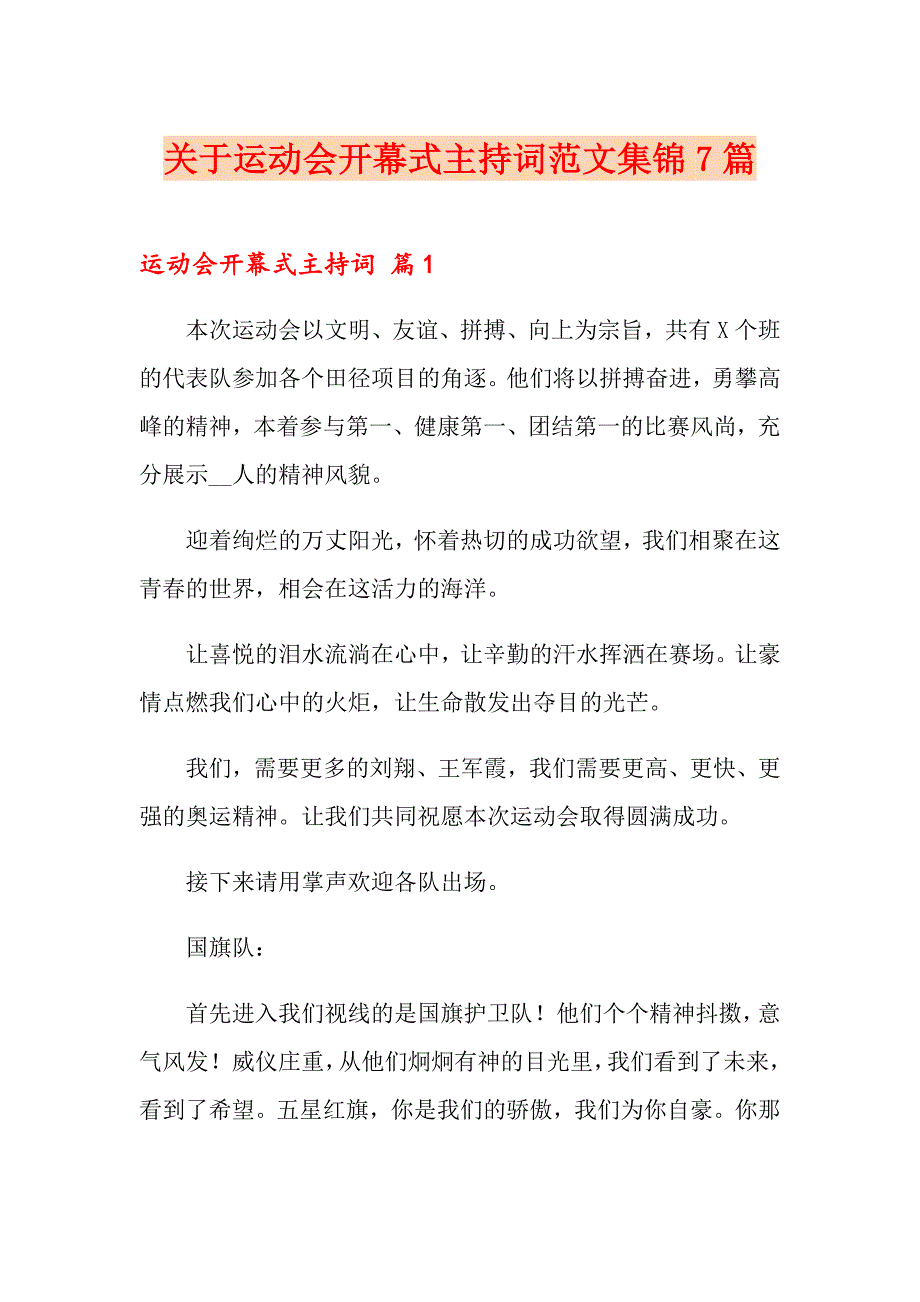 关于运动会开幕式主持词范文集锦7篇_第1页