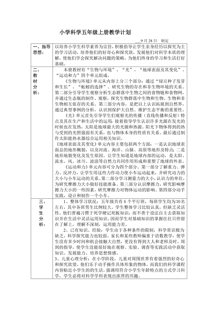 小学五年级科学教学计划_第1页