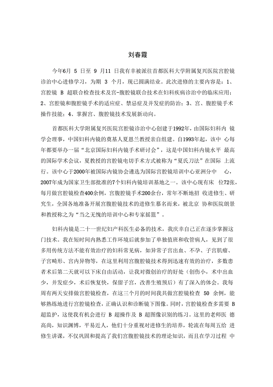 北京复兴医院宫腔镜诊治中心进修学习总结_第1页