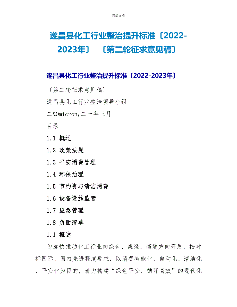 遂昌县化工行业整治提升标准（20222023年）（第二轮征求意见稿）_第1页