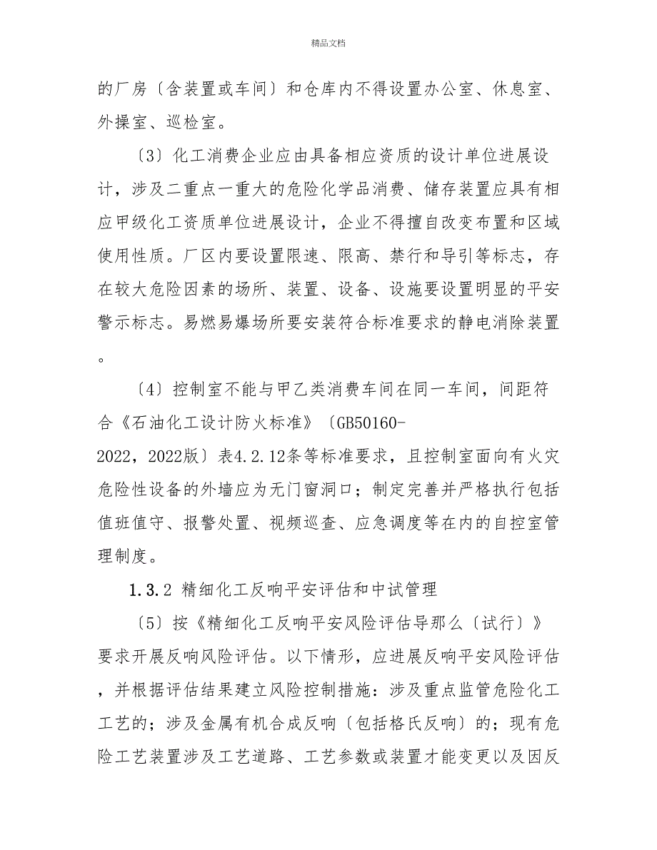 遂昌县化工行业整治提升标准（20222023年）（第二轮征求意见稿）_第3页