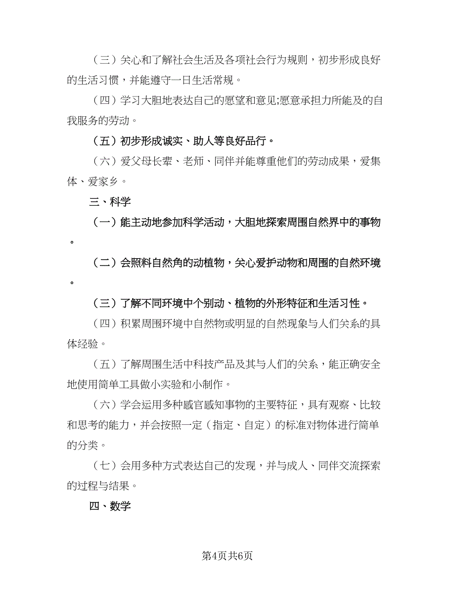 幼儿园小班学期计划下学期范文（二篇）.doc_第4页