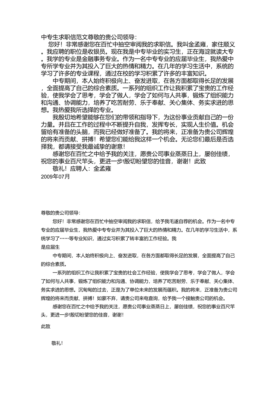 中专生求职信范文_第1页