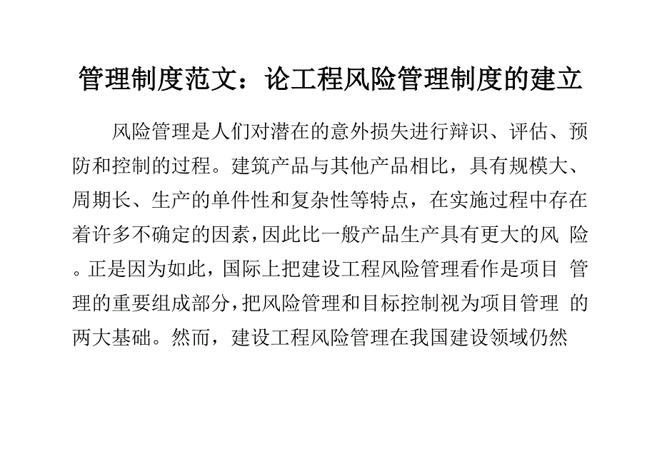 管理制度论工程风险管理制度的建立_第1页