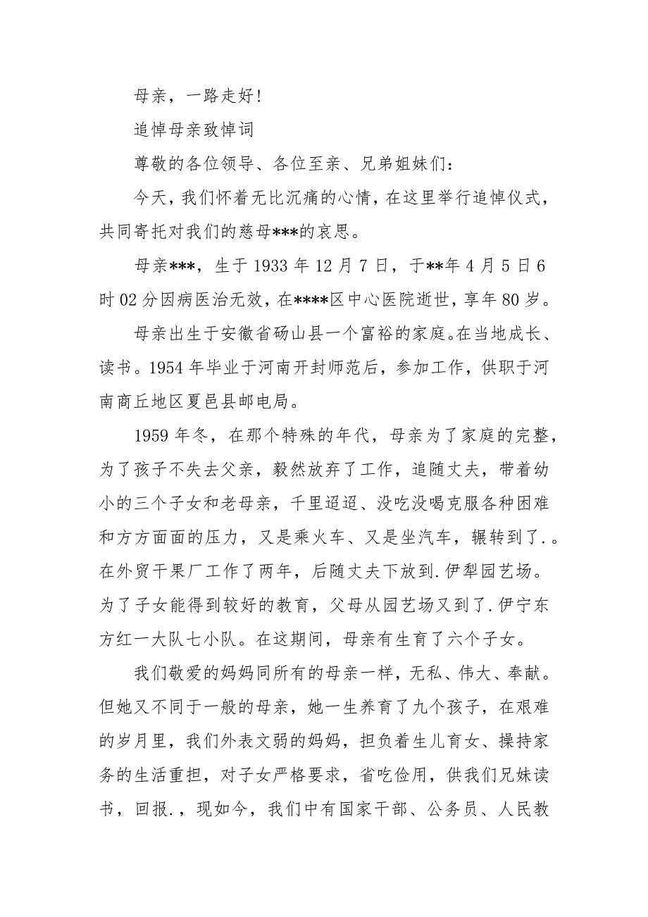 深切追悼母亲追悼会致辞.docx_第3页