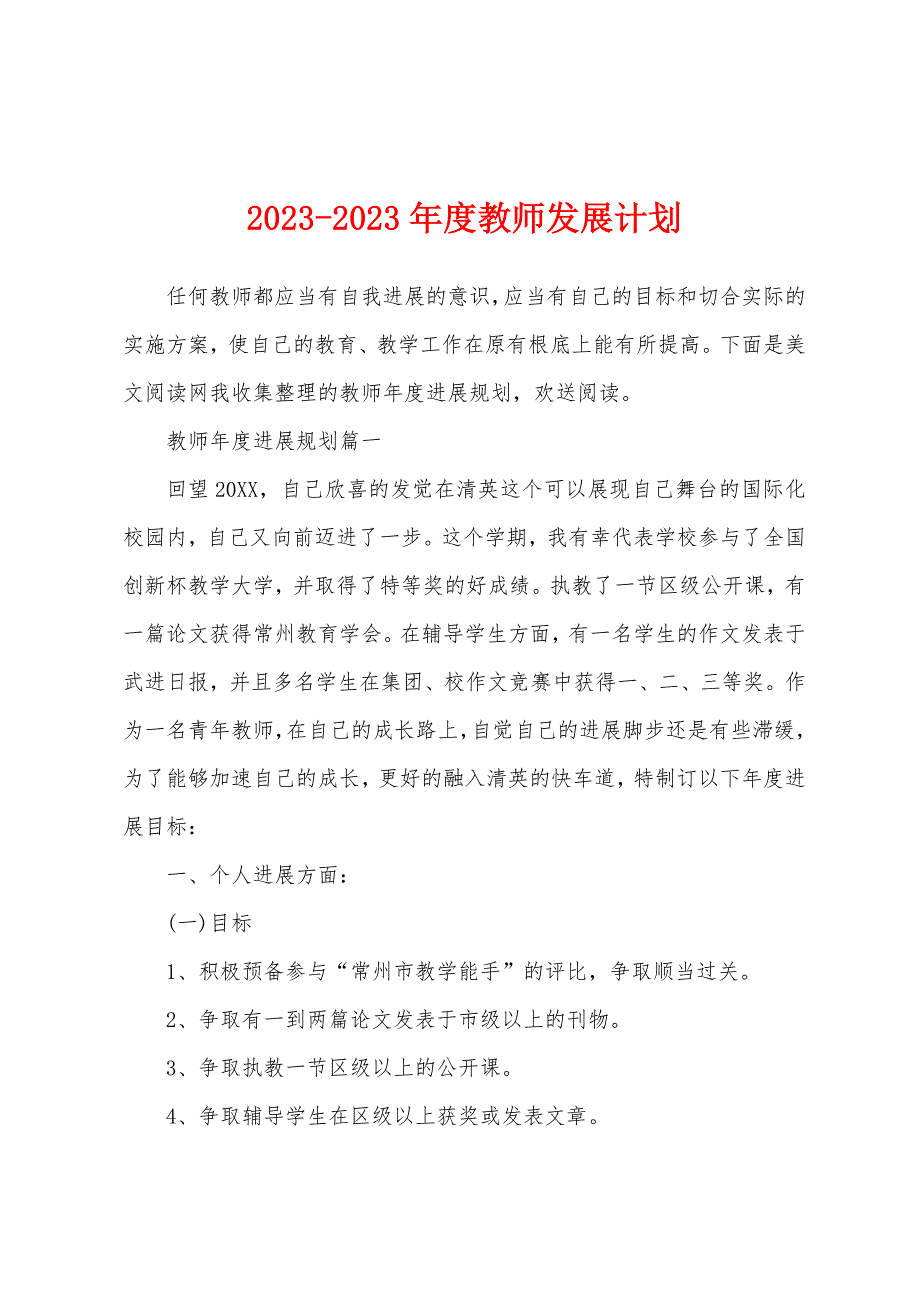 2023年度教师发展计划.docx_第1页